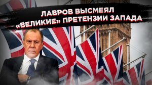 «Великая» Британия и тёмная Украина: Кого на самом деле слушает мир