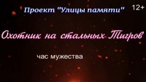 Час мужества «Охотник на стальных тигров»