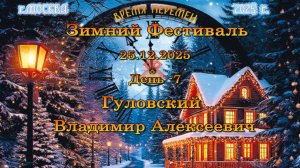 Гуловский Владимир Алексеевич. 25.12.2025