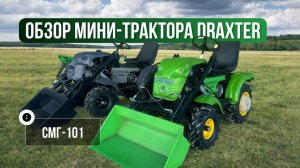 Мини-трактор DraXter СМГ-101. Новинка от Draxter