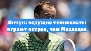 Янчук: ведущие теннисисты играют острее, чем Медведев