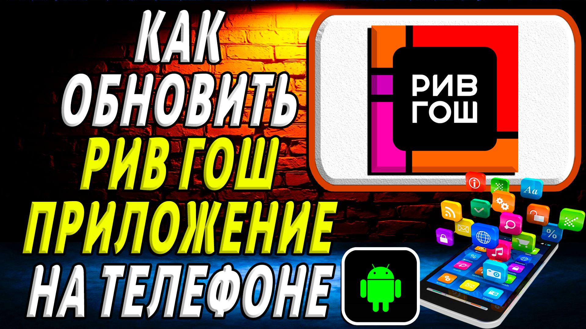 Как Обновить приложение РИВ ГОШ на Телефоне на Андроиде смотреть онлайн