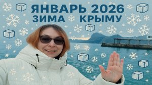 Морозный пляж Судака: снег над морем в Крыму 21 января! Зима-невидимка...