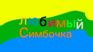 Любимый Симбочка заставка 9mp.