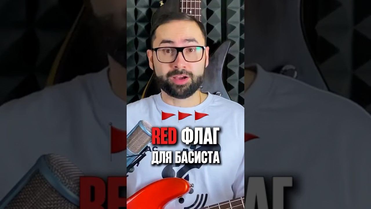 Красный флаг для басиста - расстроенный бас смотреть онлайн