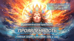 ПРОЯВЛЕННОСТЬ.Терапия.Скрытые выгоды и корневые причины запрета на проявленность☀️ Доступ только 24ч