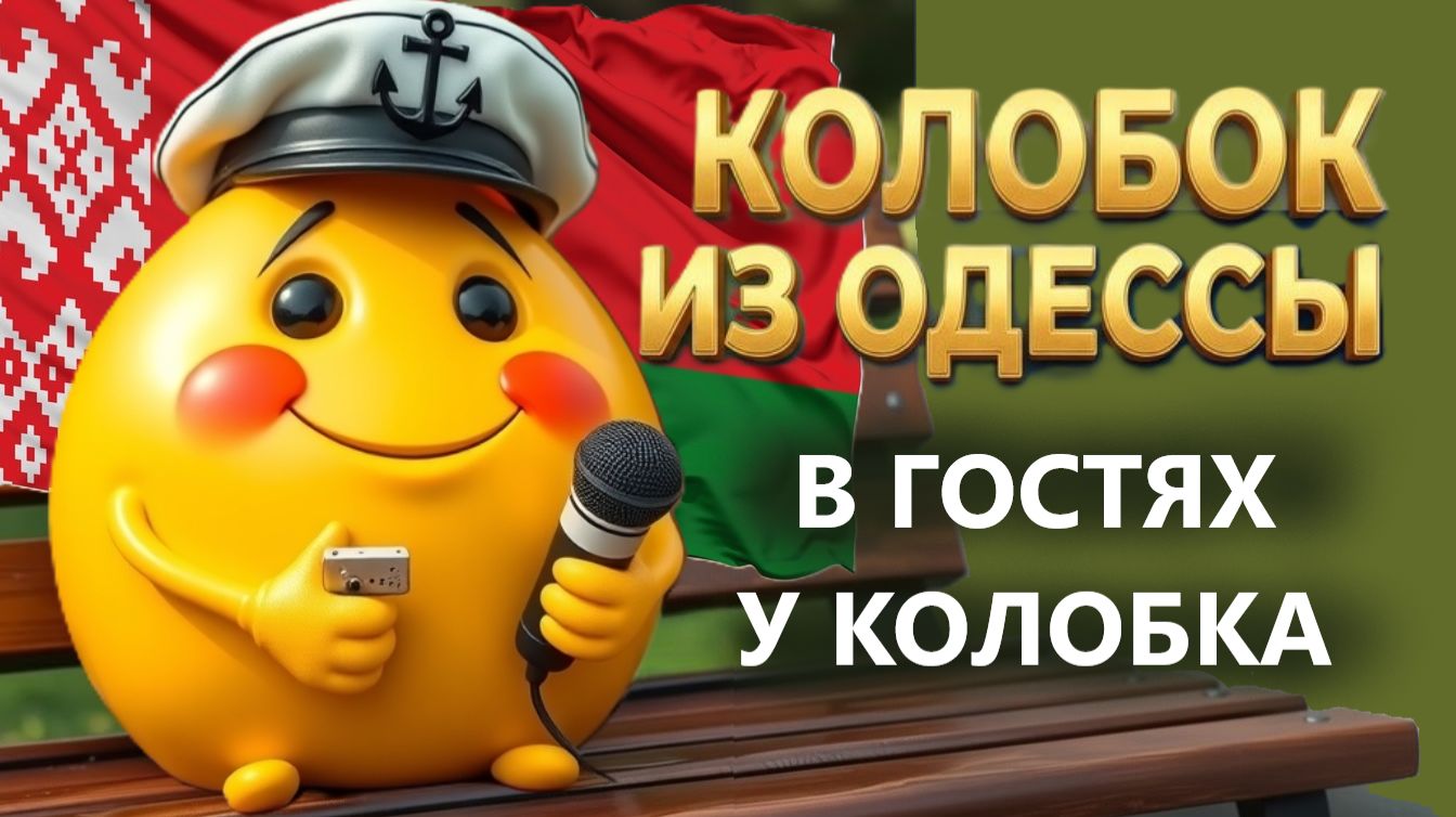 Плюсы и минусы Белоруссии! Мнение европейца! 09.01.2026. В гостях у Колобка! Колобок из Одессы! смотреть онлайн