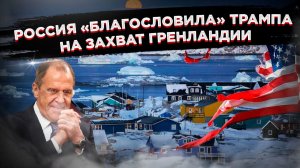 НАТО жрёт саму себя: Урок цинизма от Лаврова на примере гренландского фарса.
