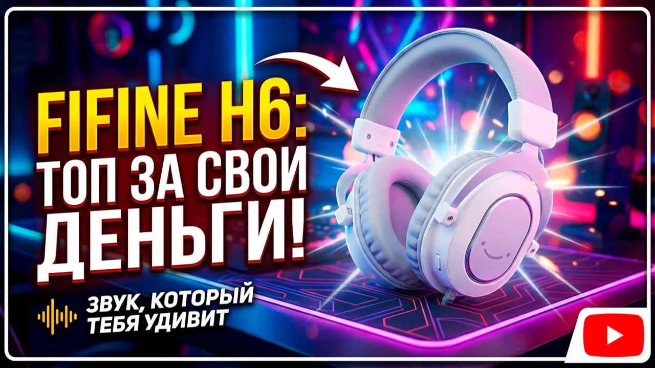 Обзор Fifine H6  игровая гарнитура с подсветкой и виртуальным 7.1 за разумные деньги!