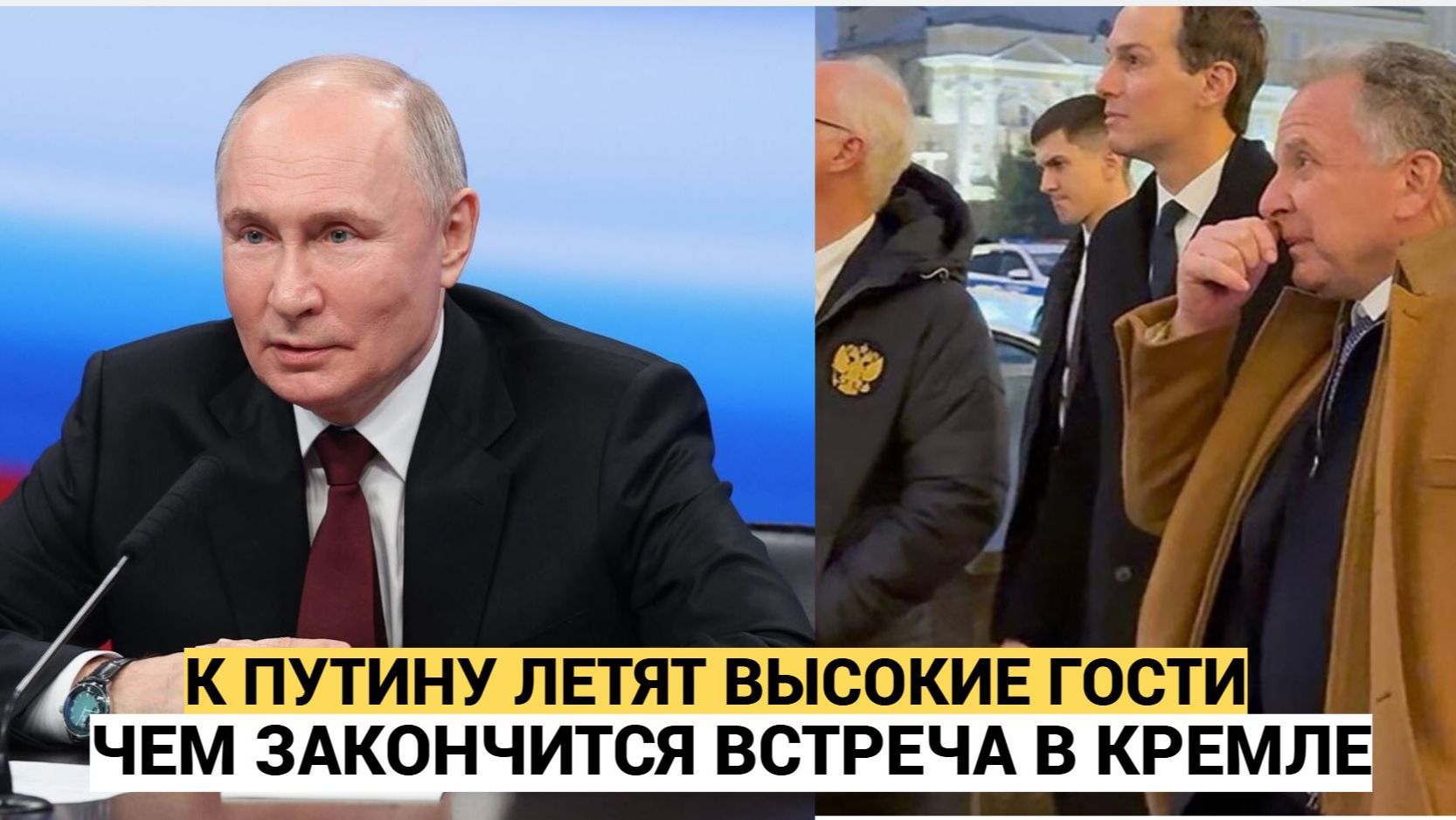 Срочно! Сразу после ДАВОСА Кушнер и Уиткофф летят к Путину в Москву смотреть онлайн