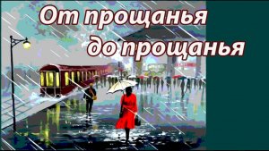 От прощанья до прощанья версия 2