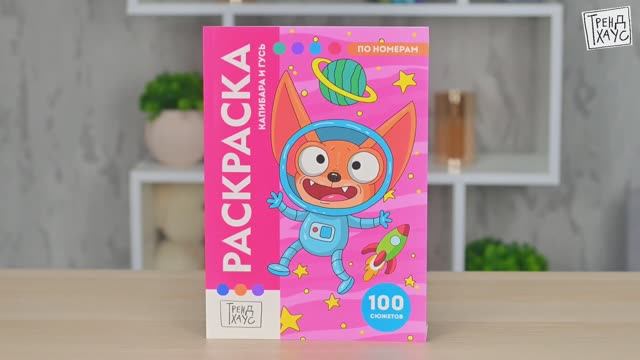 ТРЕНДХАУС. РАСКРАСКА ПО НОМЕРАМ. ПРЕМИУМ. КАПИБАРА И ГУСЬ смотреть онлайн