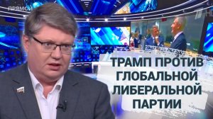 Трамп против глобальной либеральной партии