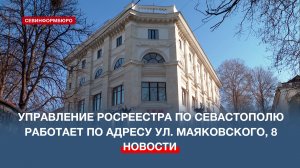 Управление Росреестра по Севастополю начало работать по новому адресу и по новым стандартам