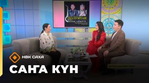 «Саҥа Күн»  (21.01.26)
