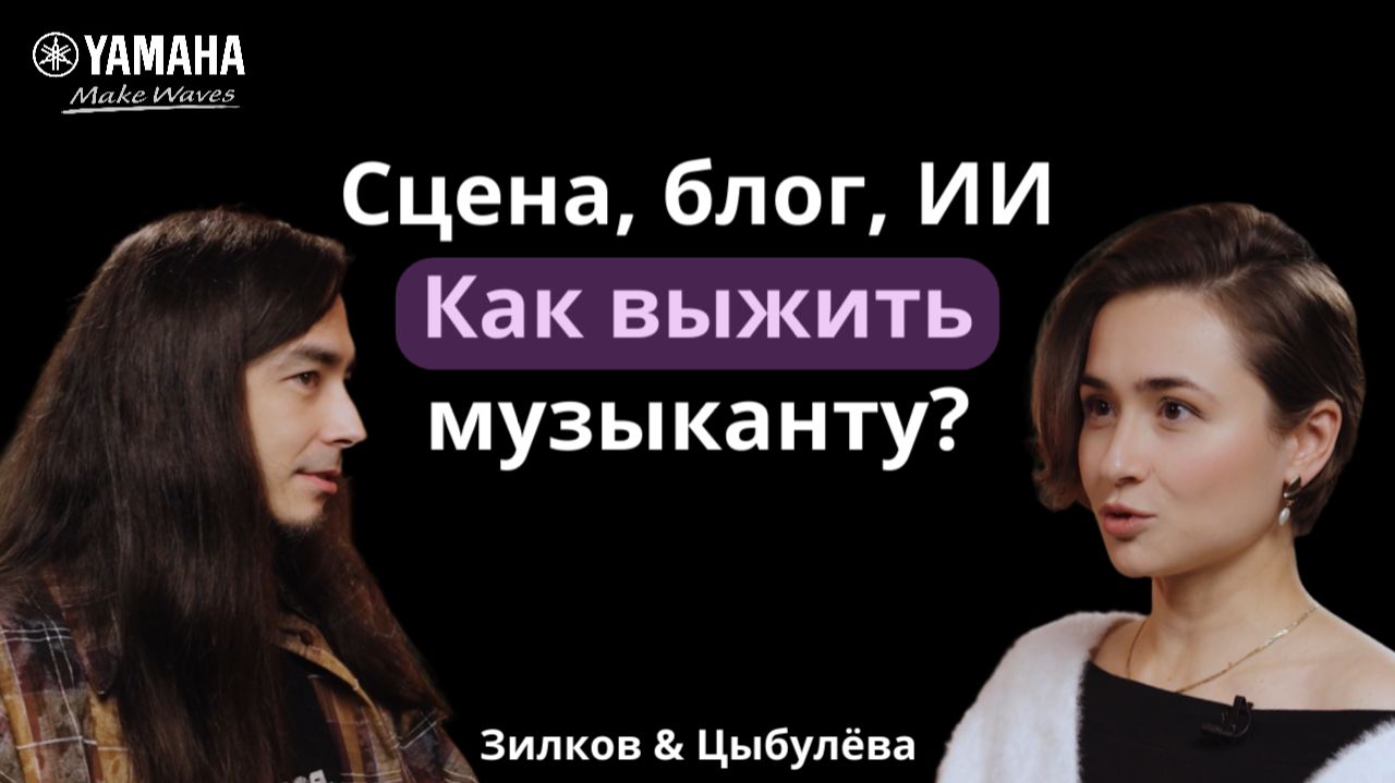 Подкаст Звучит как Yamaha | Сцена. Блог. ИИ | Зилков & Цыбулёва смотреть онлайн