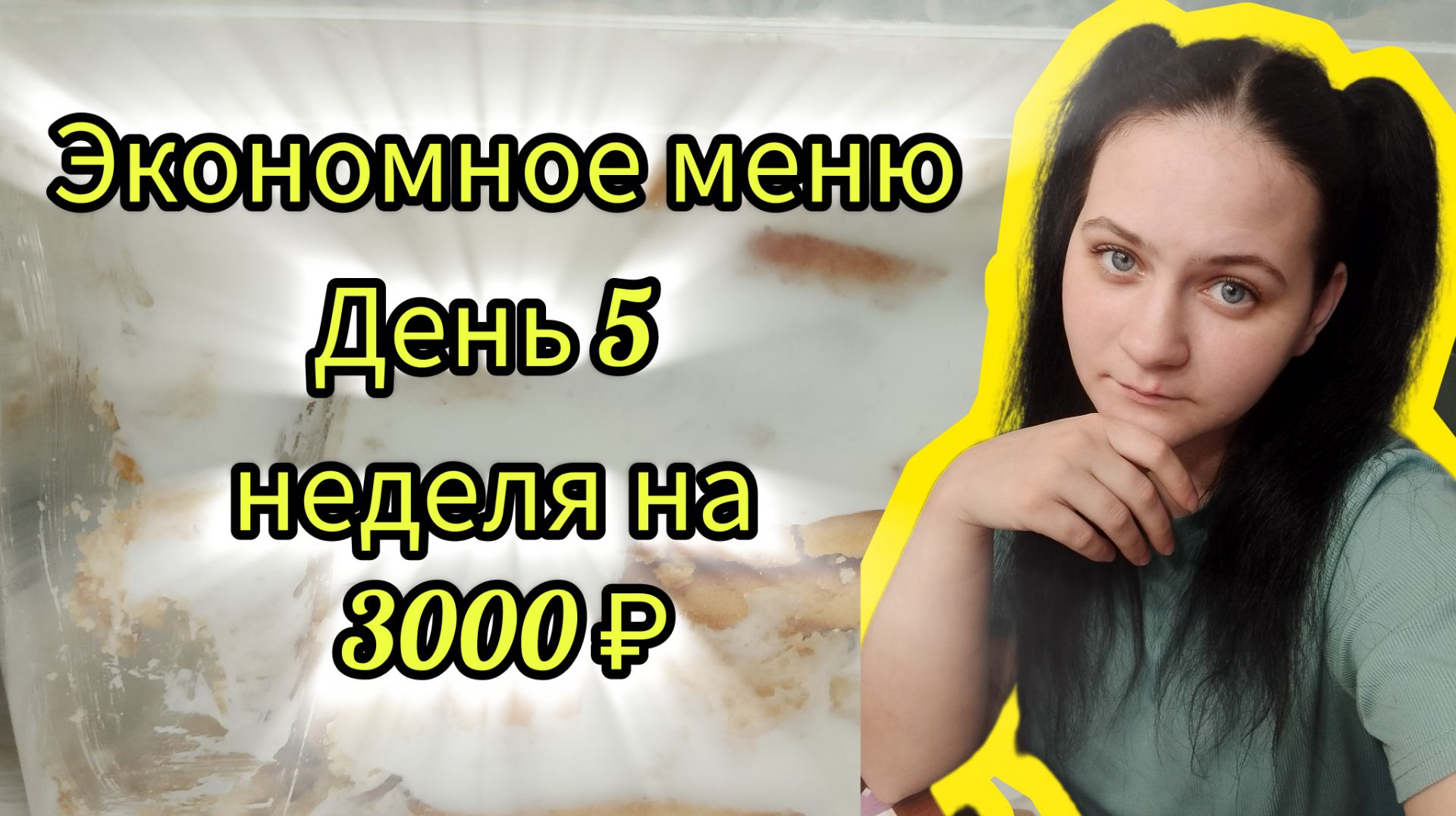 Экономное меню на семью смотреть онлайн