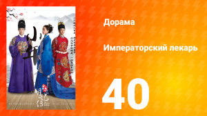 Императорский лекарь 1 сезон 40 серия