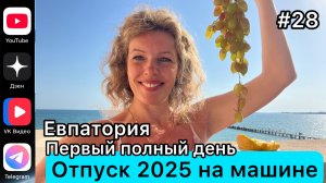 #Отпуск 2025 на машине…28 выпуск…Первый полный день в Евпатории…27.07.2025