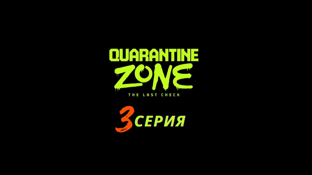 Quarantine Zone The Last Check | 3 серия | ЗАРАЖЕННЫЕ УБИЛИ ВСЕХ В ЗОНЕ КАРАНТИНА смотреть онлайн