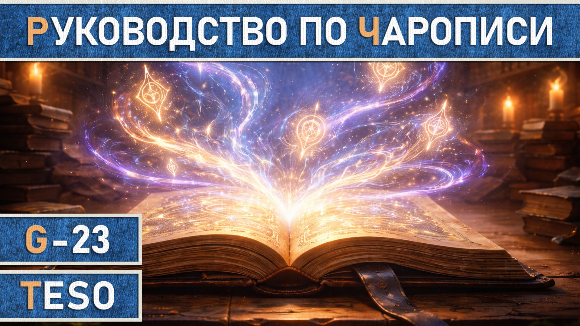 TESO: Самый подробный гайд по профессии Чаропись (Scribing) в 2026 году в The Elder Scrolls Online. смотреть онлайн