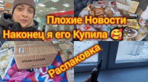 Плохие новости. Наконец я Его купила 😁 Распаковка с Пятерочки