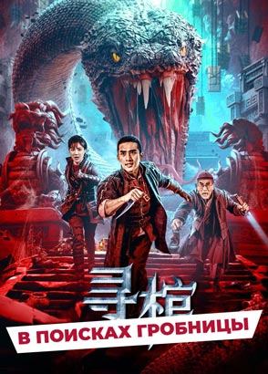 "В поисках гробницы" (2025) китайский приключенческий боевик с русским переводом