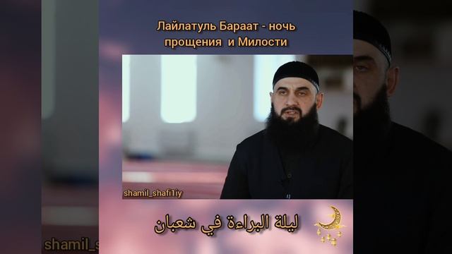 Ночь Бараат. Шейх Шамиль аш-Шафи'ий. смотреть онлайн