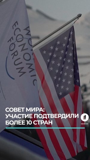 Более 10 стран приняли приглашение о вступлении в Совет мира