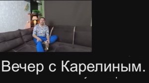 Вечера с Карелиным.Выпуск 25