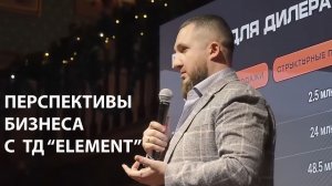 Перспективы бизнеса с TД Element #водородный_генератор_для_автомобиля #масла_X_Element