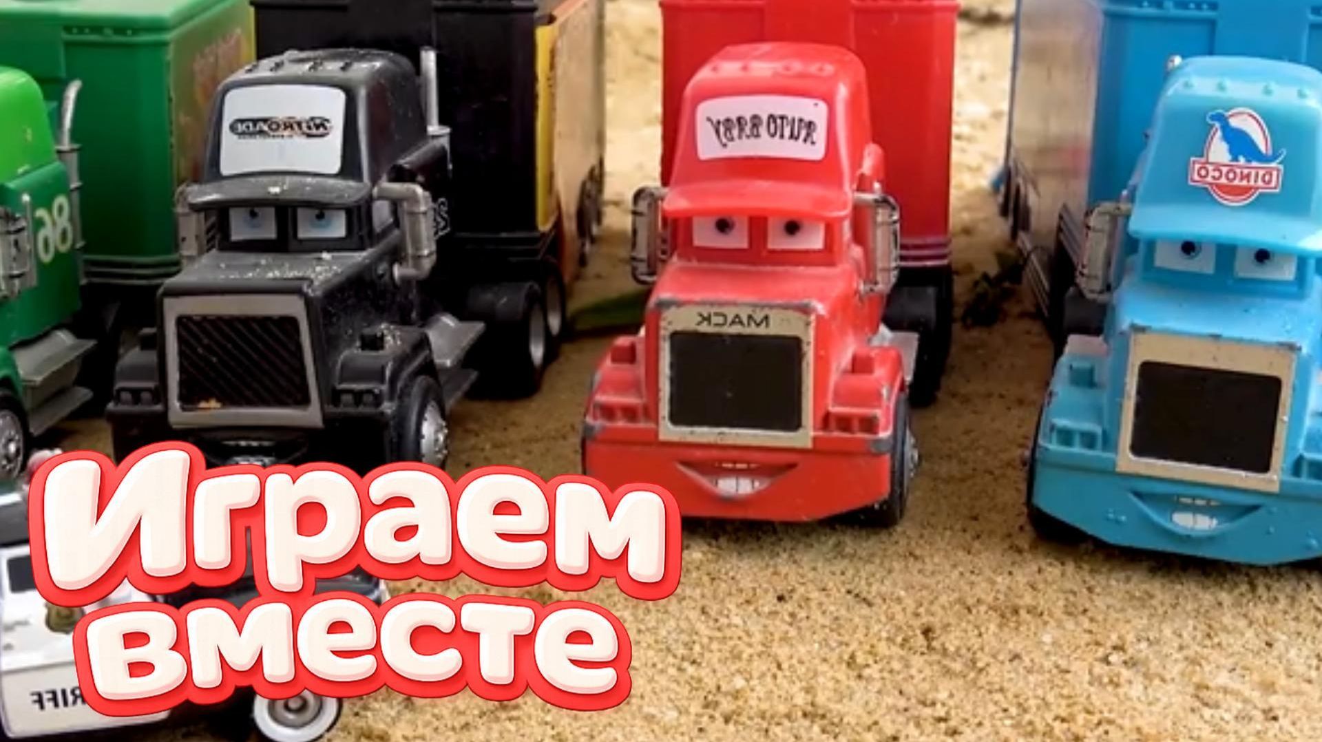 МУЛЬТИКИ ПРО МАШИНКИ ДЛЯ ДЕТЕЙ 🚗 ИГРУШКИ МУЛЬТИКИ ДЕТЯМ ! ИГРУШЕЧНЫЙ СТРОИТЕЛЬНЫЕ МАШИКНИ ч. 8