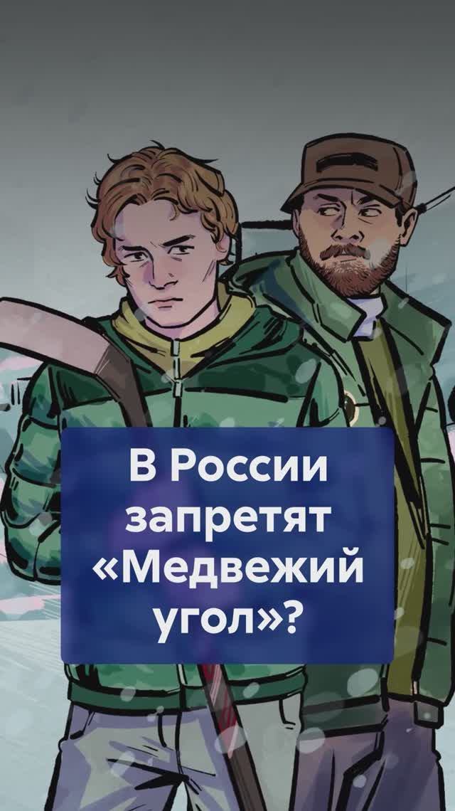 МЕДВЕЖИЙ УГОЛ под запретом? Что происходит с книгами Бакмана в России! #МедвежийУгол смотреть онлайн