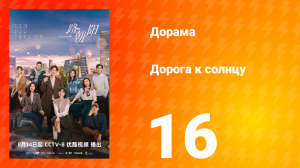 Дорога к солнцу 1 сезон 16 серия