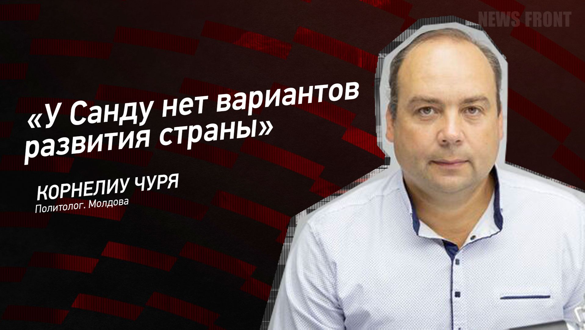 "У Санду нет вариантов развития страны" - Корнелиу Чуря смотреть онлайн