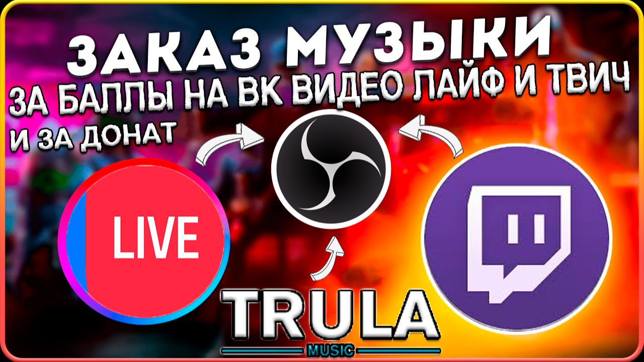 НАСТРОИТЬ КЛИПЫ С ЮТУБА ИЛИ ВК ВИДЕО ЗА БЫЛЛЫ КАНАЛОВ ТВИЧА И ВК ВИДЕО ЛАЙФ смотреть онлайн