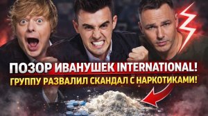 ПОЗОР Иванушек International: как наркотики, долги и смерти разрушили легенду 90-х!? тёмная изнанка