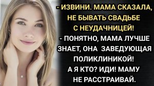 Извини. Моя мама сказала - не бывать свадьбе с неудачницей! Заявил Эдик. Аудио рассказы