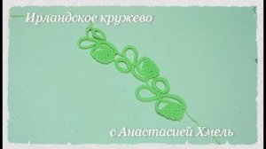 тесьма веточка крючком ирландское кружево irish lace