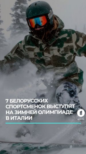 Семь белорусских спортсменок выступят на зимней Олимпиаде в Италии