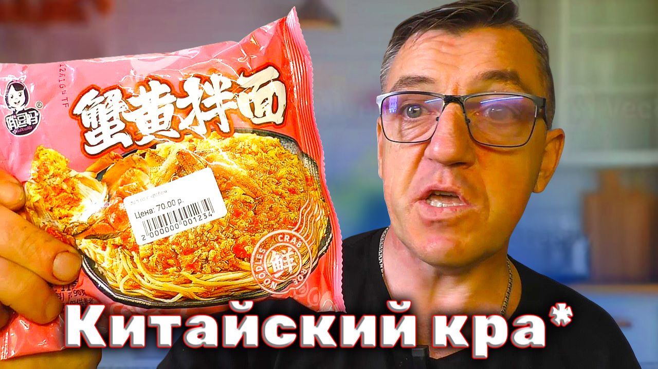 КРАБОВЫЙ КИТАЙСКИЙ ДОШИРАК смотреть онлайн