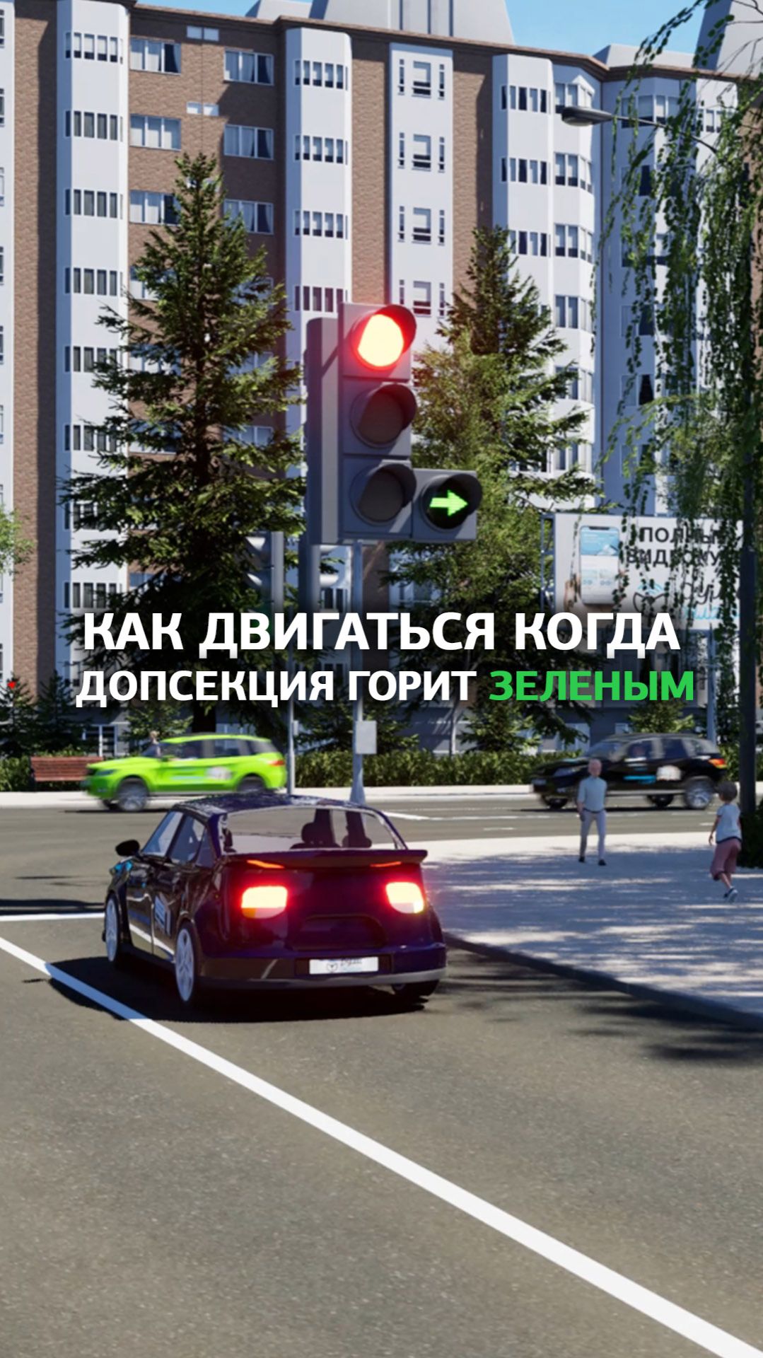 Как двигаться, когда допсекция горит зеленым? смотреть онлайн