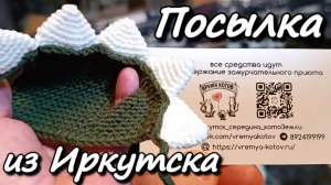 Посылка из Иркутска.