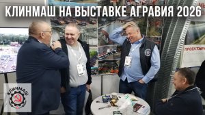 Клинмаш на выставке Агравия 2026