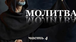 МОЛИТВА часть 4