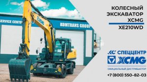 Обзор XCMG XE210WD — Колесный экскаватор — Только важное — XCMG XE210WD