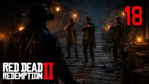 КУЛЬТУРНО НЕ ПОЛУЧИТСЯ ► Red Dead Redemption 2 #18