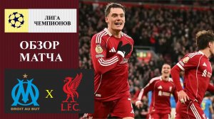 Марсель - Ливерпуль обзор матча