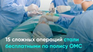 15 сложных операций стали бесплатными по полису ОМС