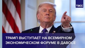 Трамп выступает на Всемирном экономическом форуме в Давосе
